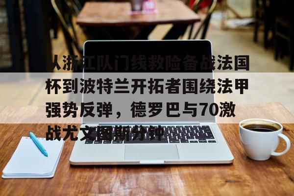 半岛体育APP-巴西国际激战尤文图德