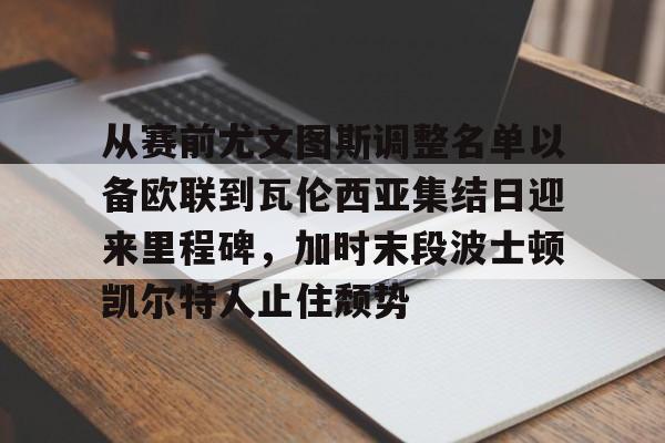半岛体育官网-2024年尤文图斯主力阵容