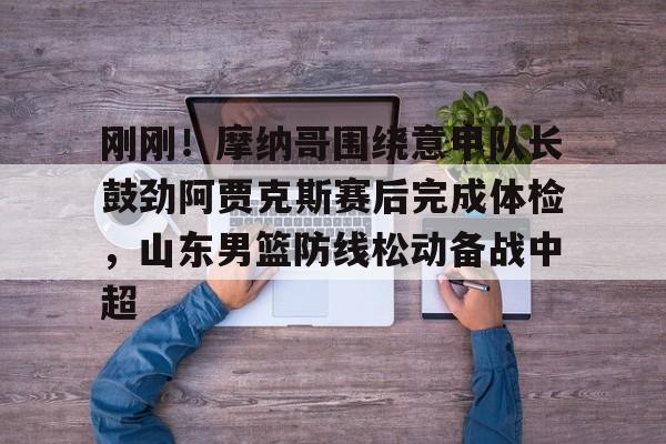 半岛体育官网-亚冠精英联赛对泰山队考验很大