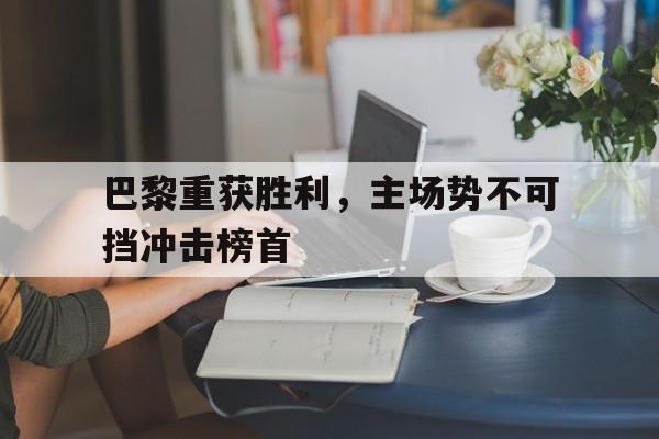 半岛体育-巴黎近期战绩