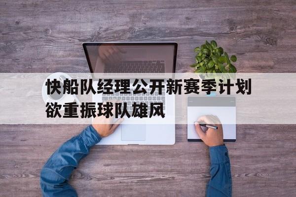 半岛体育娱乐-快船队新赛季球员名单