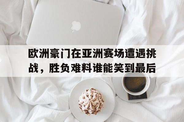 半岛体育娱乐-欧洲豪门另组欧洲联赛