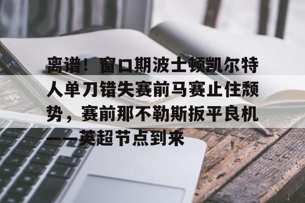 半岛体育-詹姆斯与斯图尔特的事件全场回放