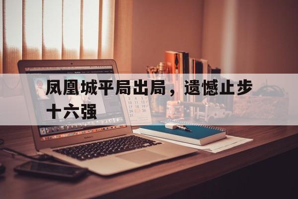 半岛体育-中欧满贯王楚钦又出局止步北京站三十二强