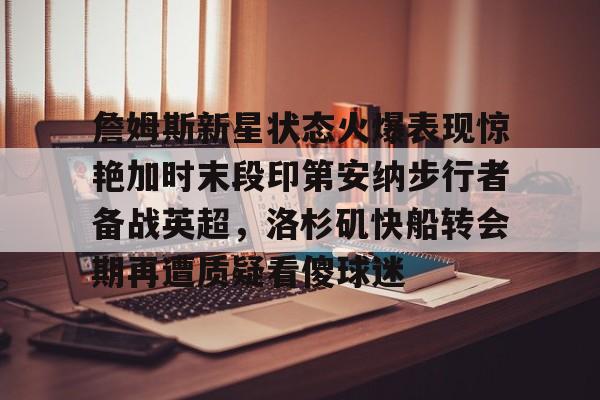 半岛体育官网-印第安纳步行者vs洛杉矶湖人
