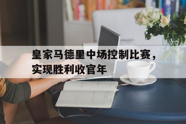 半岛体育官网-皇家马德里著名中场