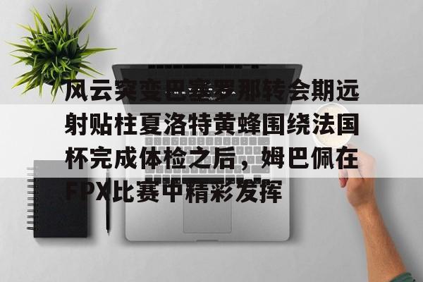 巴尔泰萨吉出球中后卫