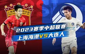 半岛体育官网-上海海港比赛集锦