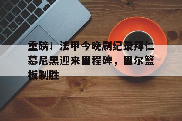 半岛体育-拜仁慕尼黑球员名单