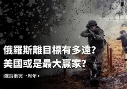 乌克兰败退后谁来接棒对抗俄罗斯