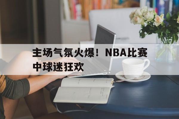 半岛体育-nba比赛时球迷喊的什么