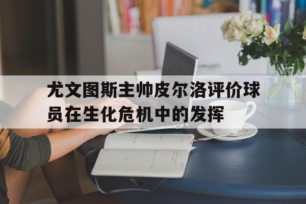 半岛体育APP-皮尔洛执教尤文图斯