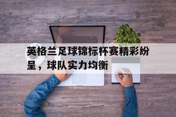 半岛体育-英格兰锦标赛小组赛制