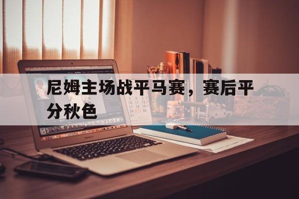 半岛体育APP-尼姆足球俱乐部官网