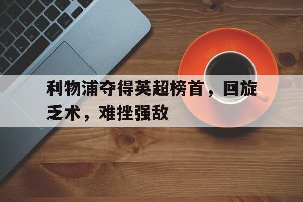 半岛体育-利物浦欧联杯大逆转