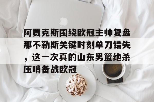 半岛体育APP-费耶诺德对阿贾克斯