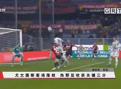 半岛体育-尤文图斯vs 热那亚