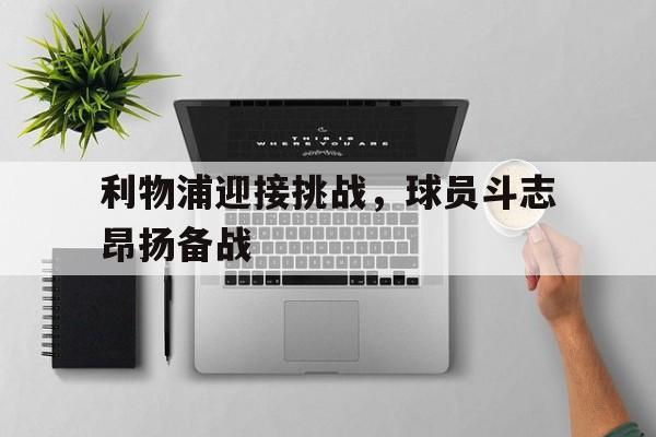 半岛体育-利物浦精彩集锦