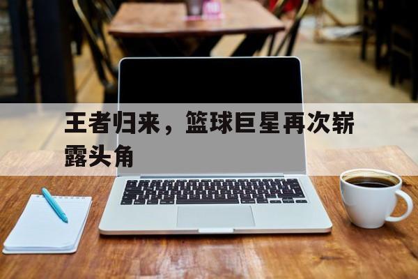 半岛体育娱乐-篮球王是谁?