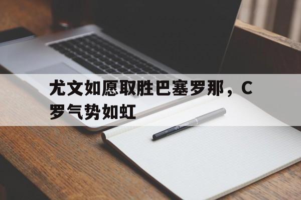 尤文引进c罗赚翻了