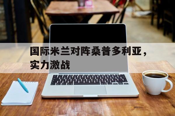 国际米兰 桑普 国际米兰 桑普