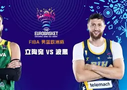 立陶宛vs韩国预测
