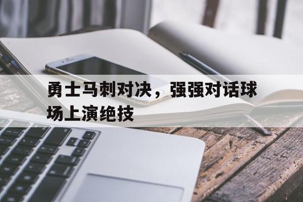 2021121马刺vs勇士