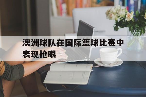 澳洲篮球国家队