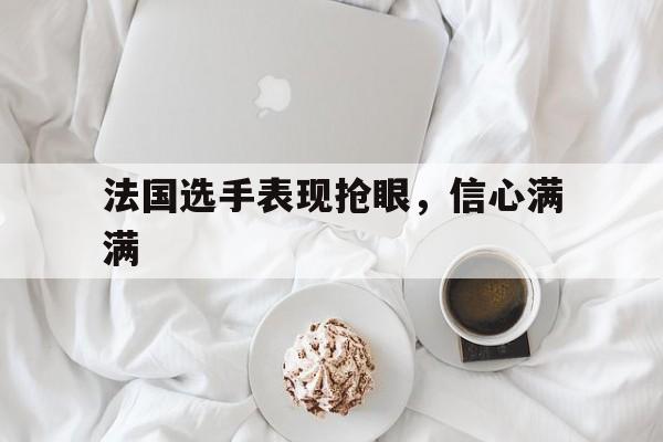 半岛体育官网-法国最好的选手