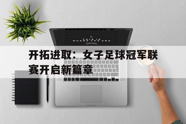 女子足球大赛