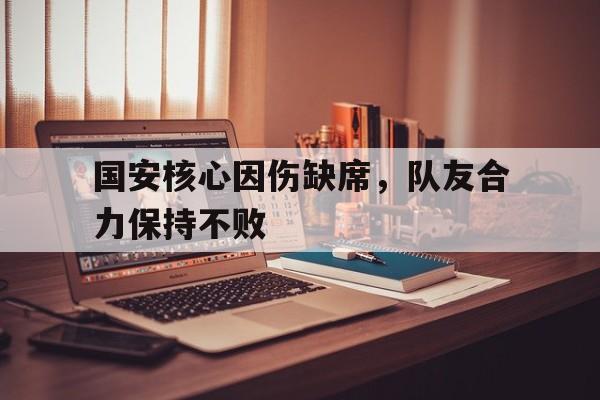 本场保持不败